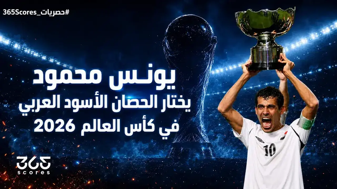 خاص لـ365Scores.. يونس محمود: منتخب عربي سيصنع الحدث في كأس العالم
